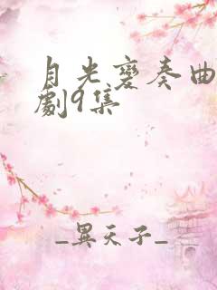 月光变奏曲电视剧9集