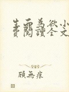 生而为欲小说免费阅读全文无弹窗