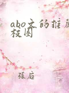 abo文的推荐校园
