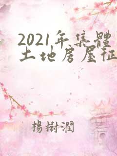 2021年集体土地房屋征收与补偿