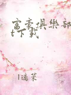 富豪俱乐部txt下载