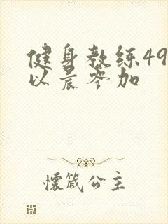 健身教练49话以晨参加