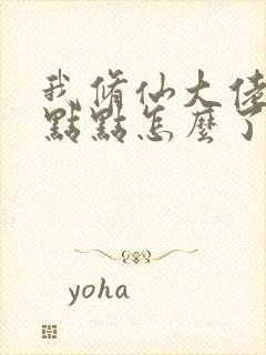 我修仙大佬强亿点点怎么了