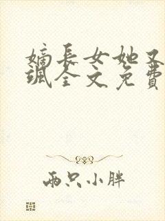 嫡长女她又美又飒全文免费阅读