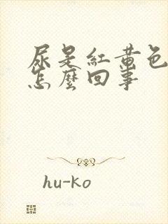 尿是红黄色的是怎么回事