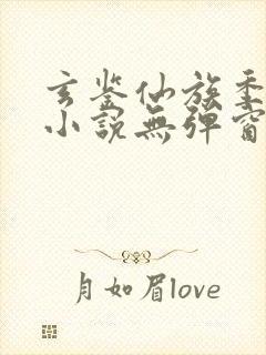 玄鉴仙族季越人小说无弹窗全文免费阅读