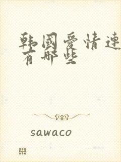 韩国爱情连续剧有哪些