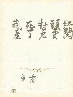 我死对头终于破产了免费阅读全文