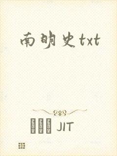 南明史txt