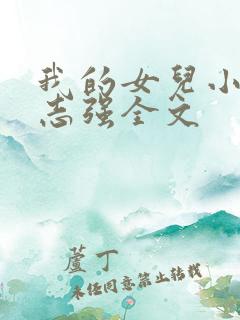 我的女儿小可和志强全文