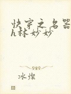 快穿之名器尤物h林妙妙