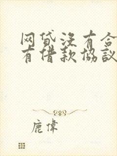 网贷没有合同没有借款协议有效吗