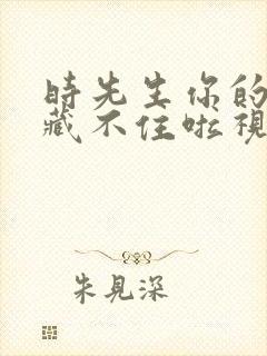 时先生你的暗恋藏不住啦视频