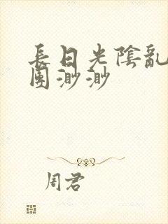 长日光阴乱作一团渺渺