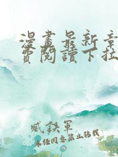 漫画最新章节免费阅读下拉式六漫画