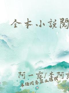 全本小说阅读网