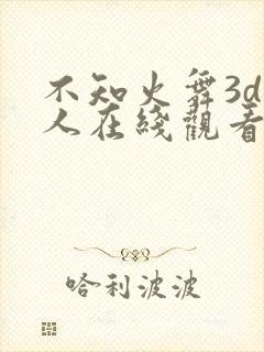 不知火舞3d同人在线观看