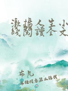 激扬人生小说在线阅读全文无弹窗