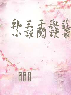 韩三千与苏迎夏小说阅读最新章节笔趣阁