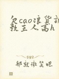 欠cao浪货调教主人高h