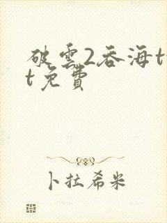 破云2吞海txt免费