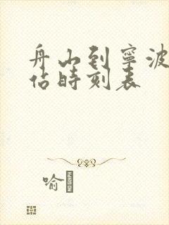 舟山到宁波火车站时刻表