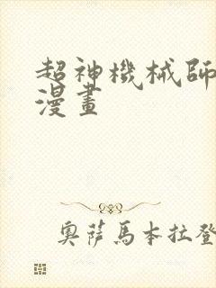 超神机械师完整漫画