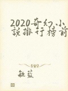 2020奇幻小说排行榜前十名