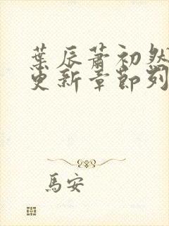 叶辰萧初然最新更新章节列表