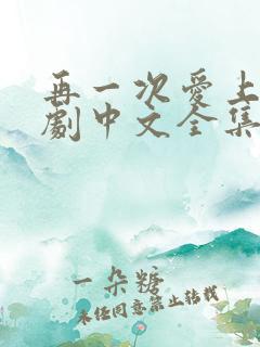 再一次爱上你韩剧中文全集