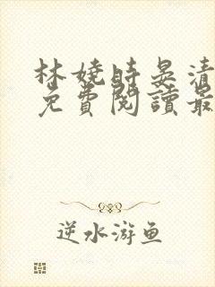 林娆时晏清小说免费阅读最新章节