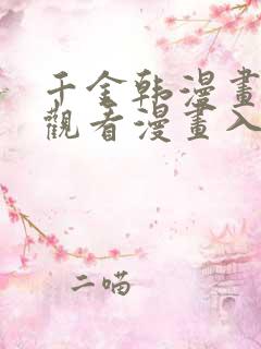 千金韩漫画在线观看漫画入口免费