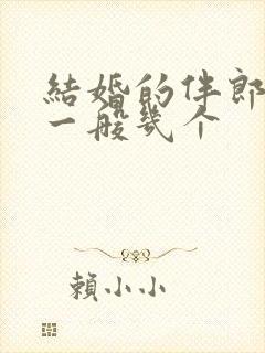 结婚的伴郎伴娘一般几个