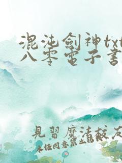 混沌剑神txt八零电子书