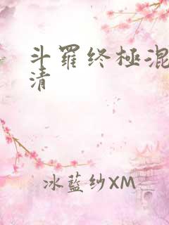 斗罗终极混沌玄清