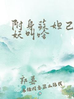 附身苏妲己的狐妖叫啥