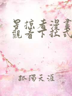 星掠者漫画免费观看下拉式六漫画