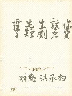 霍先生该你入局了短剧免费观看