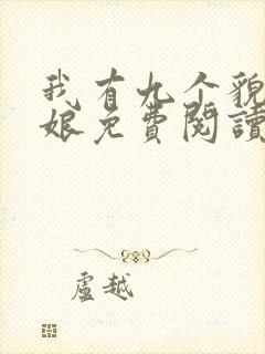 我有九个貌美师娘免费阅读全文小说