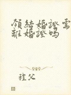 领结婚证需要带离婚证吗