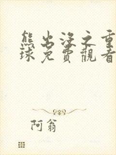 熊出没之重返地球免费观看.