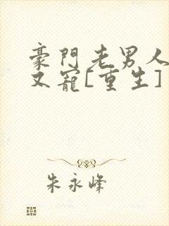 豪门老男人又撩又宠[重生] 小说