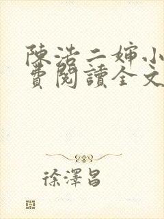 陈浩二婶小说免费阅读全文最新版