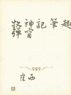 牧神记笔趣阁无弹窗