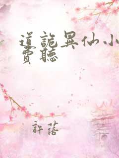 道诡异仙小说免费听