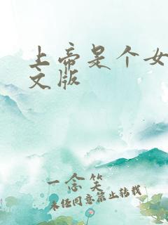 上帝是个女孩中文版