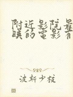 附近影院最近上映的电影有哪些