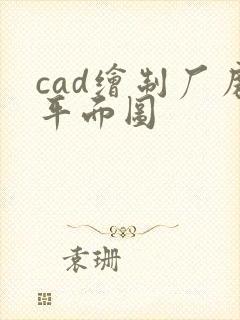 cad绘制厂房平面图