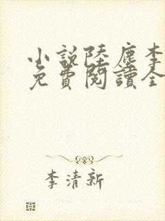 小说陆尘李青瑶免费阅读全文最新章节无弹窗