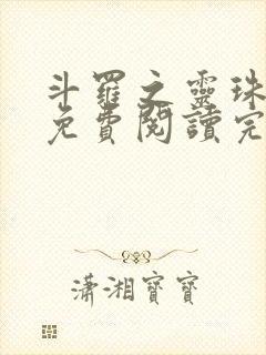 斗罗之灵珠神剑免费阅读完整版小说